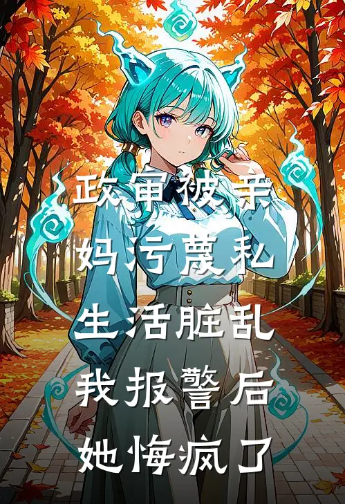 政审被亲妈污蔑私生活脏乱，我报警后她悔疯了