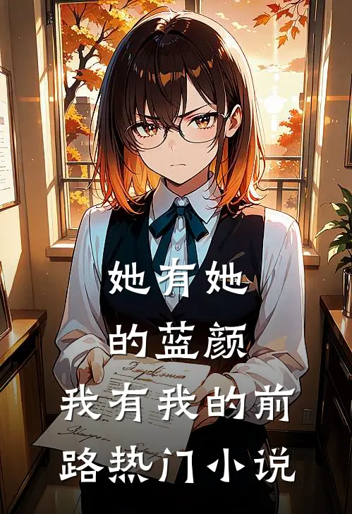 她有她的蓝颜，我有我的前路热门小说