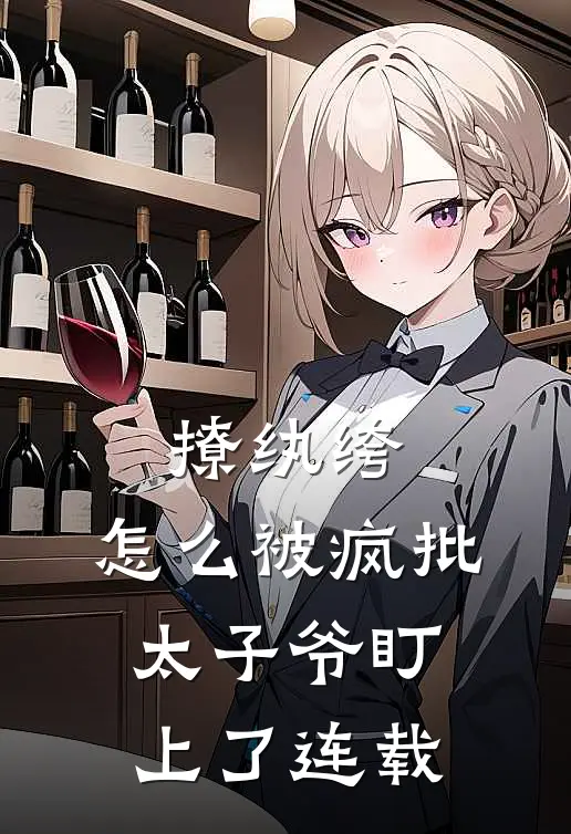 撩纨绔，怎么被疯批太子爷盯上了连载