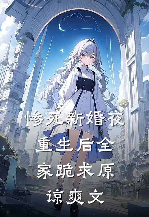 惨死新婚夜，重生后全家跪求原谅爽文