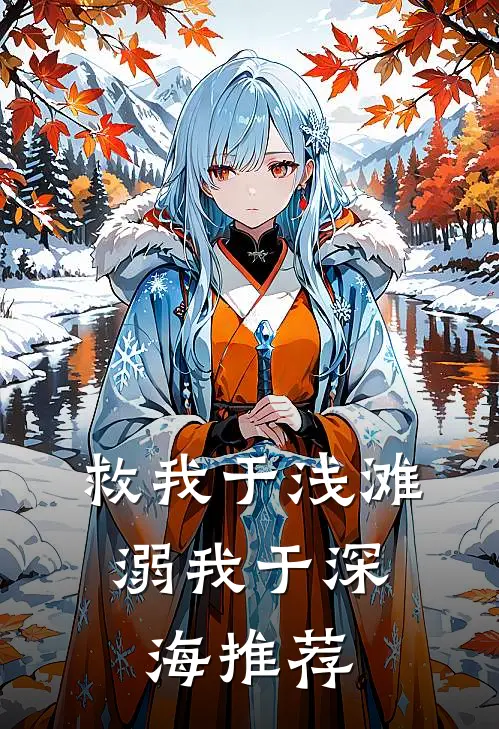 救我于浅滩，溺我于深海推荐