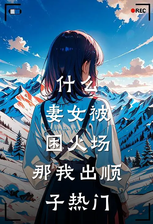 什么，妻女被困火场，那我出顺子热门