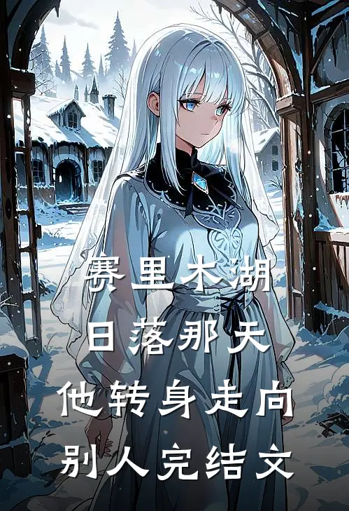 赛里木湖日落那天，他转身走向别人完结文