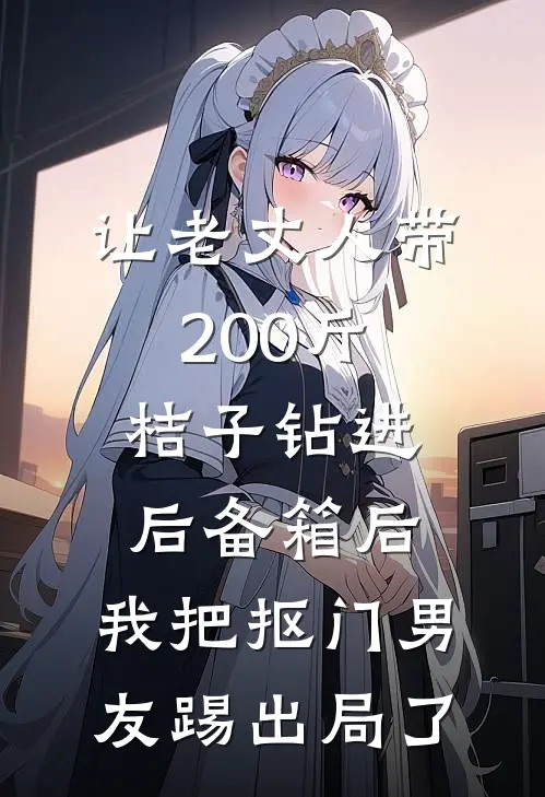 让老丈人带200斤桔子钻进后备箱后，我把抠门男友踢出局了