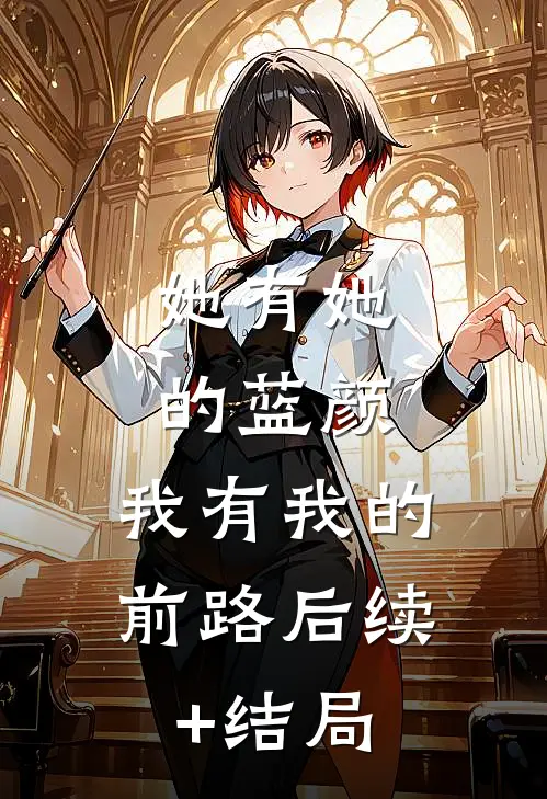 她有她的蓝颜，我有我的前路后续+结局