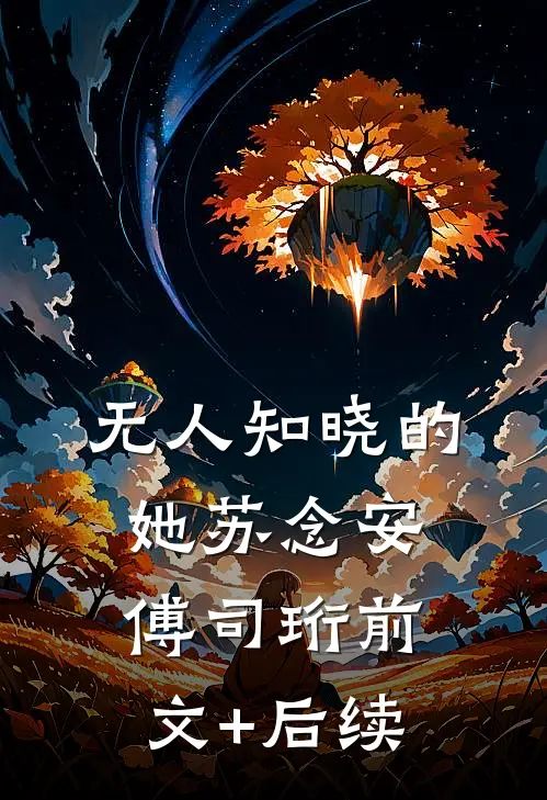 无人知晓的她苏念安傅司珩前文+后续
