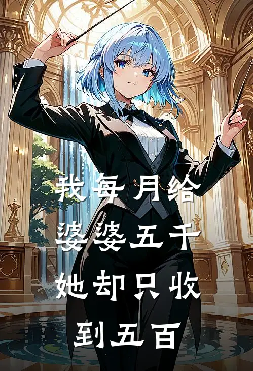 我每月给婆婆五千,她却只收到五百元
