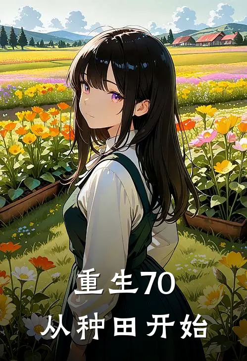 重生70：从种田开始
