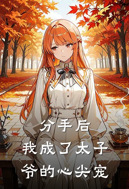 分手后，我成了太子爷的心尖宠