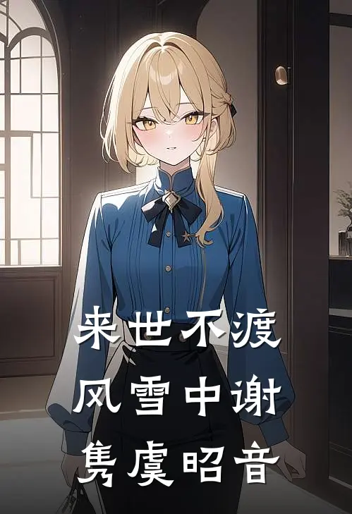 来世不渡风雪中谢隽虞昭音