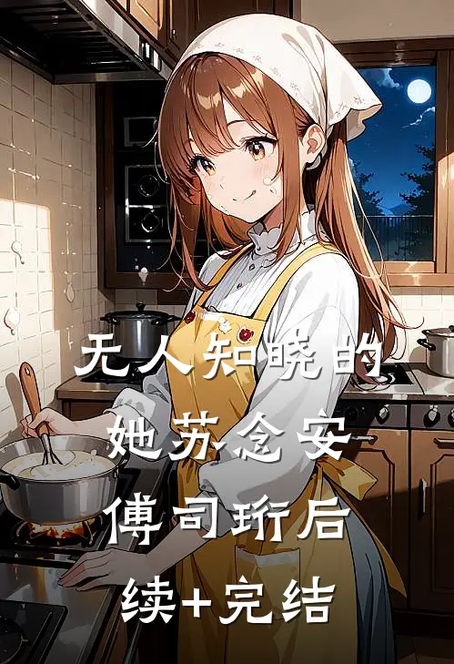 无人知晓的她苏念安傅司珩后续+完结