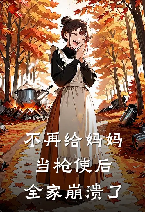 不再给妈妈当枪使后，全家崩溃了