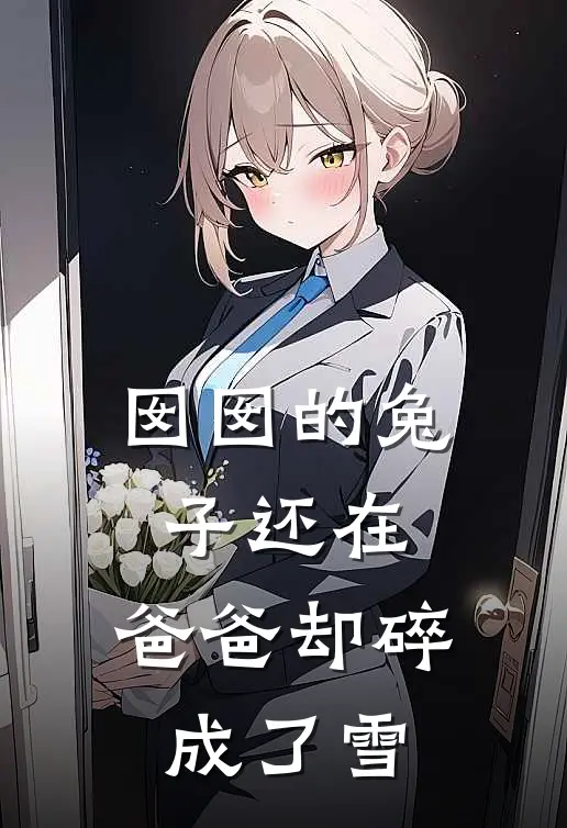 囡囡的兔子还在，爸爸却碎成了雪