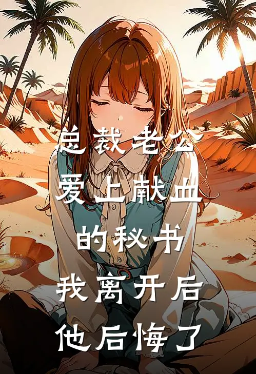 总裁老公爱上献血的秘书，我离开后他后悔了
