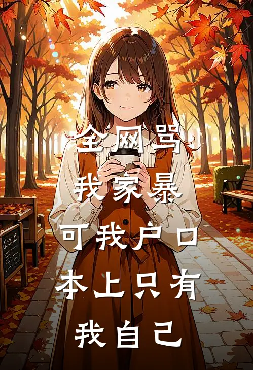 全网骂我家暴，可我户口本上只有我自己