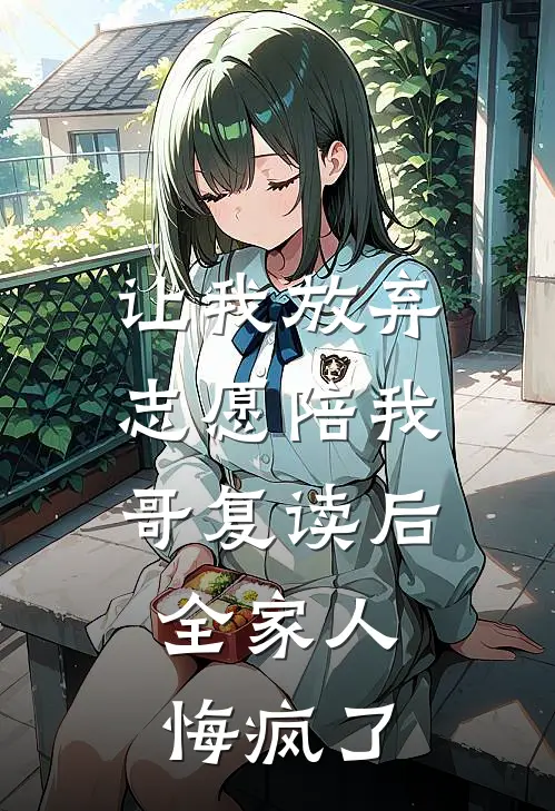 让我放弃志愿陪我哥复读后，全家人悔疯了