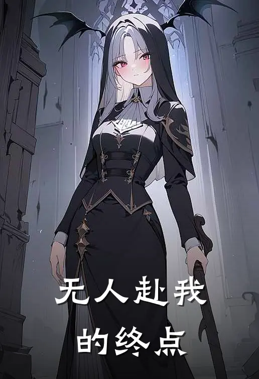 无人赴我的终点