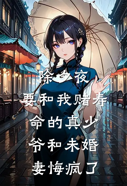 除夕夜，要和我赌寿命的真少爷和未婚妻悔疯了