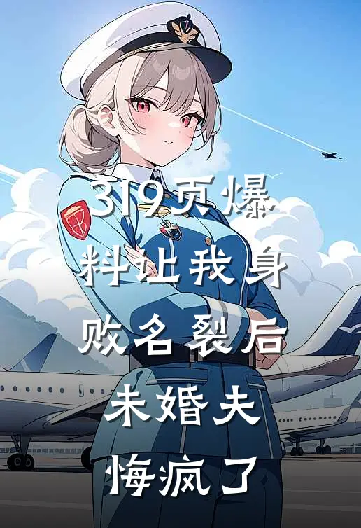 319页爆料让我身败名裂后，未婚夫悔疯了