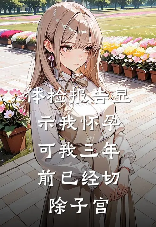 体检报告显示我怀孕，可我三年前已经切除子宫