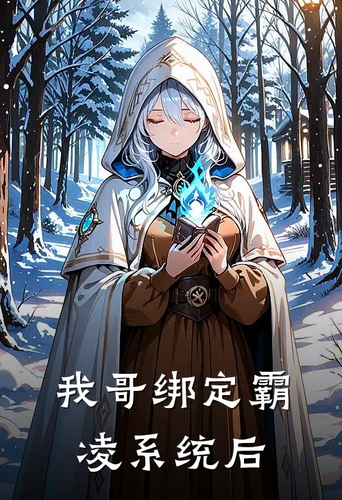 我哥绑定霸凌系统后