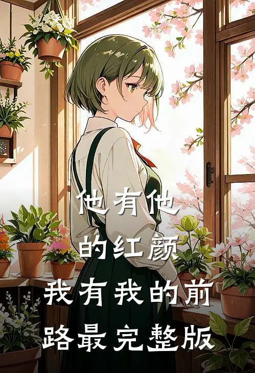他有他的红颜，我有我的前路最完整版
