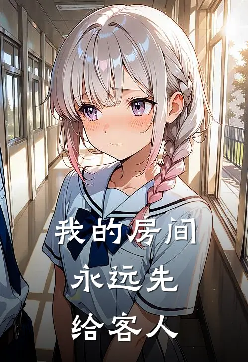 我的房间，永远先给客人