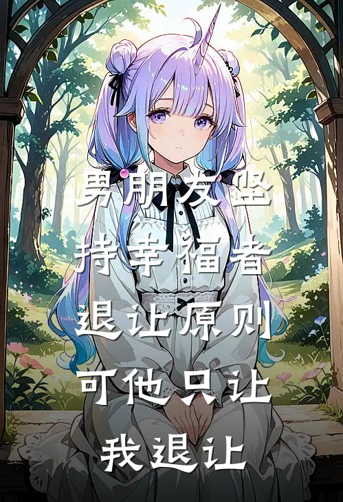 男朋友坚持幸福者退让原则，可他只让我退让