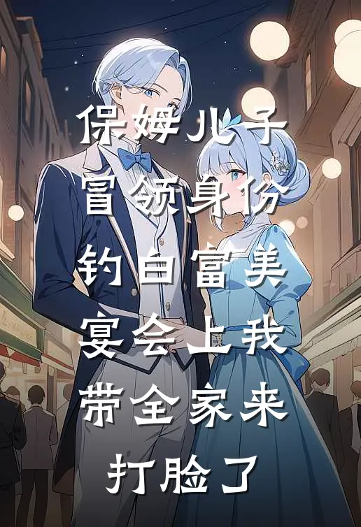 保姆儿子冒领身份钓白富美，宴会上我带全家来打脸了