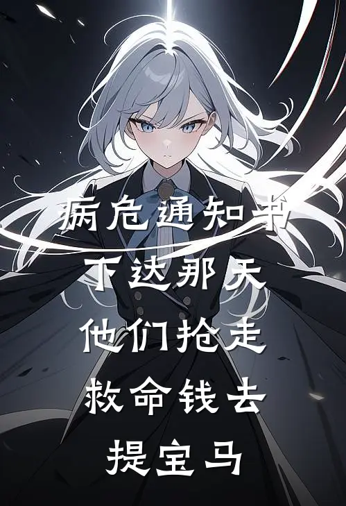 病危通知书下达那天，他们抢走救命钱去提宝马