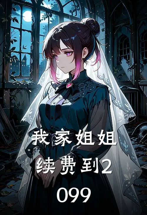 我家姐姐，续费到2099