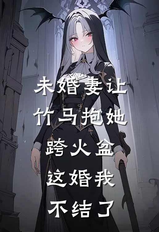 未婚妻让竹马抱她跨火盆，这婚我不结了