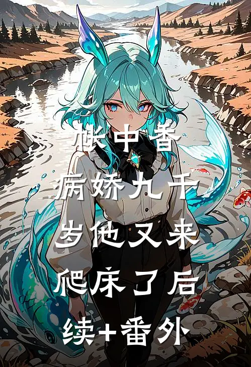 帐中香：病娇九千岁他又来爬床了后续+番外