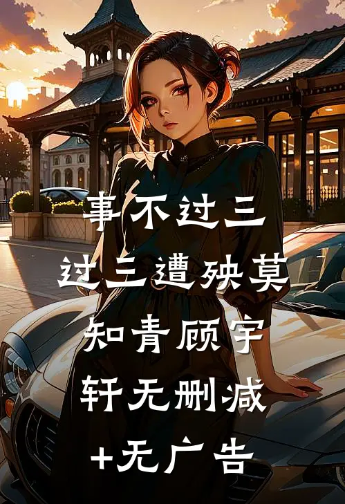 事不过三，过三遭殃莫知青顾宇轩无删减+无广告