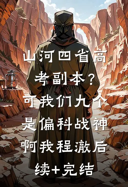 山河四省高考副本？可我们九个是偏科战神啊我程澈后续+完结