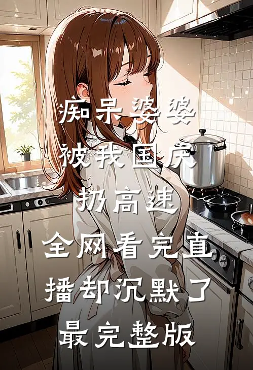 痴呆婆婆被我国庆扔高速，全网看完直播却沉默了最完整版