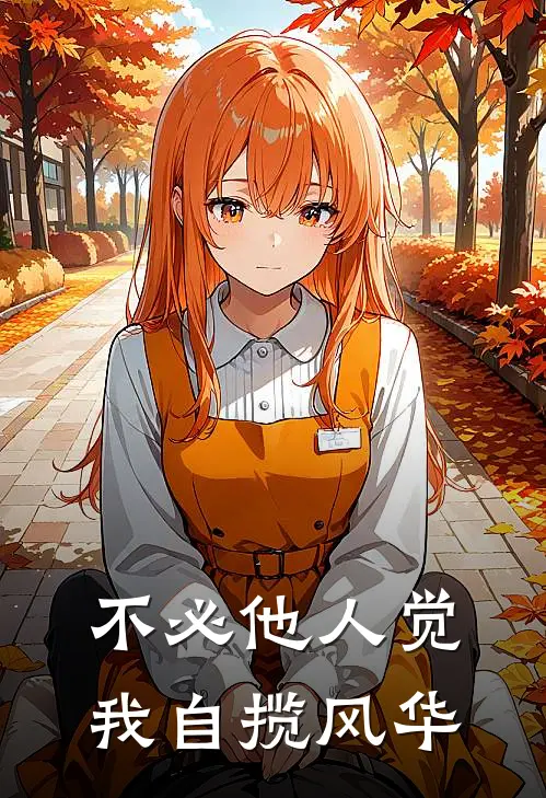 不必他人觉，我自揽风华