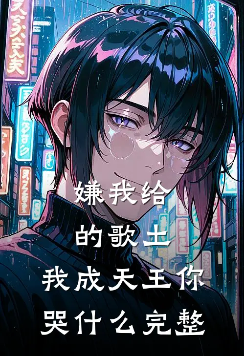 嫌我给的歌土，我成天王你哭什么完整