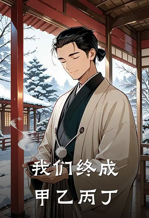 我们终成甲乙丙丁是歌