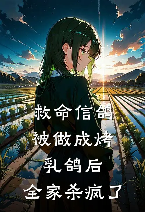救命信鸽被做成烤乳鸽后，全家杀疯了