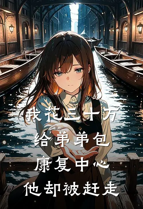 我花三十万给弟弟包康复中心，他却被赶走