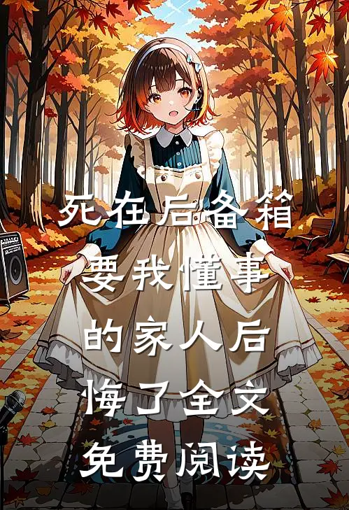 死在后备箱，要我懂事的家人后悔了全文免费阅读