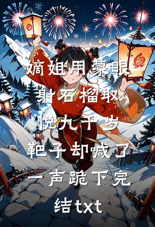 嫡姐用蒙眼射石榴取悦九千岁，靶子却喊了一声跪下完结txt