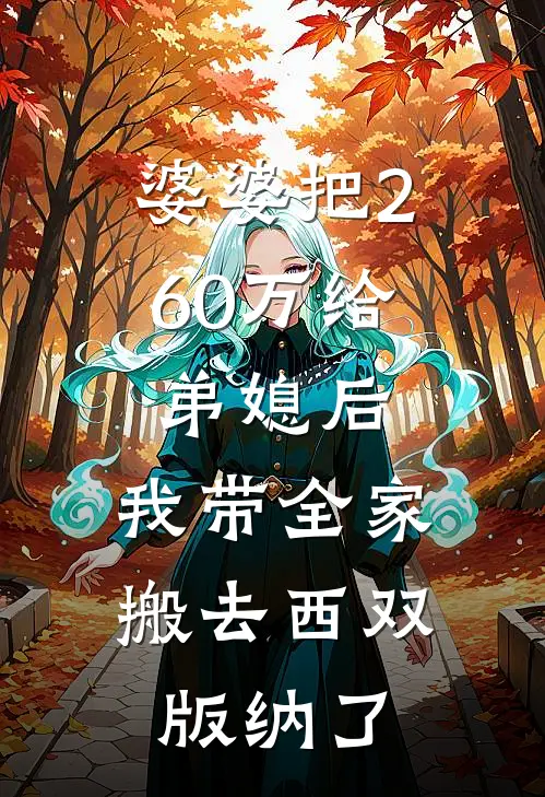 婆婆把260万给弟媳后，我带全家搬去西双版纳了