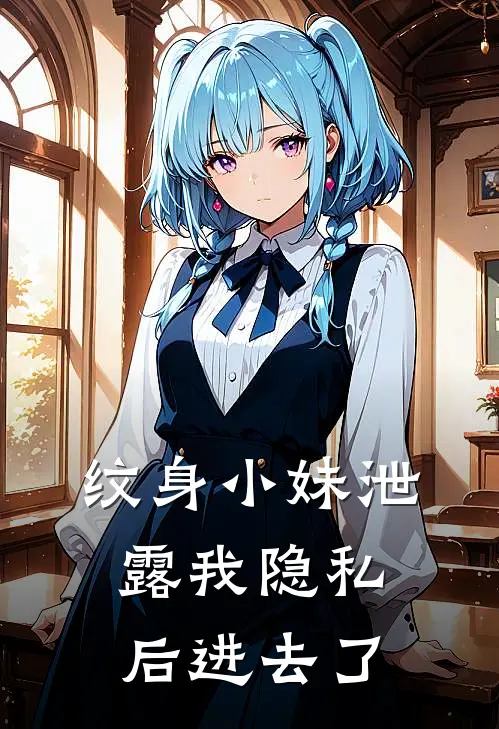 纹身小妹泄露我隐私后进去了