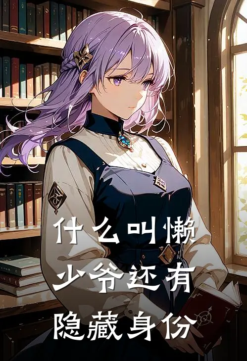 叫懒少爷还有隐藏身份的