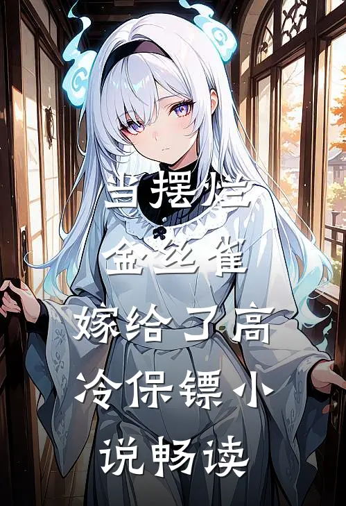 当摆烂金丝雀，嫁给了高冷保镖小说畅读