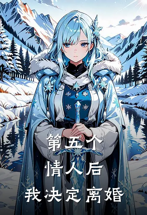 第五个情人后，我决定离婚