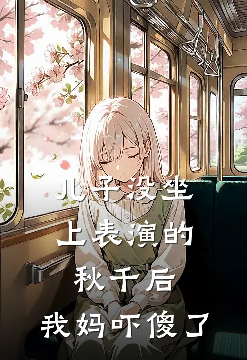 儿子没坐上表演的秋千后,我妈吓傻了