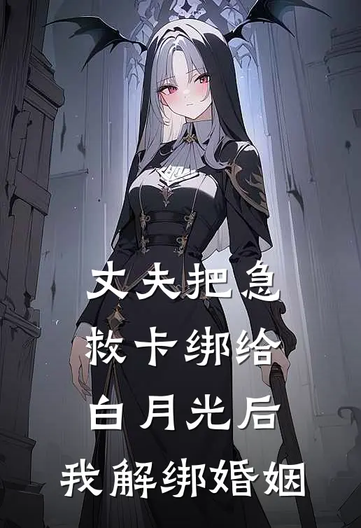 丈夫把急救卡绑给白月光后，我解绑婚姻